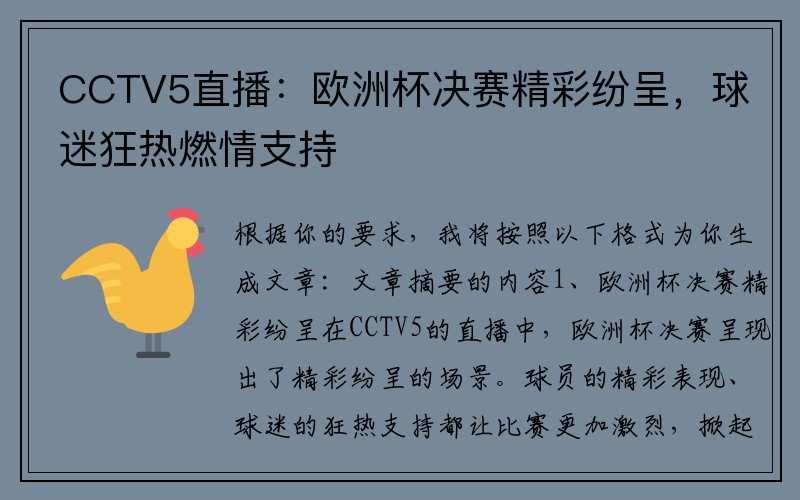 CCTV5直播：欧洲杯决赛精彩纷呈，球迷狂热燃情支持