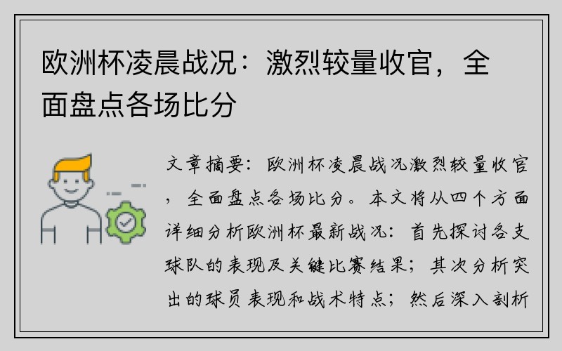 欧洲杯凌晨战况：激烈较量收官，全面盘点各场比分