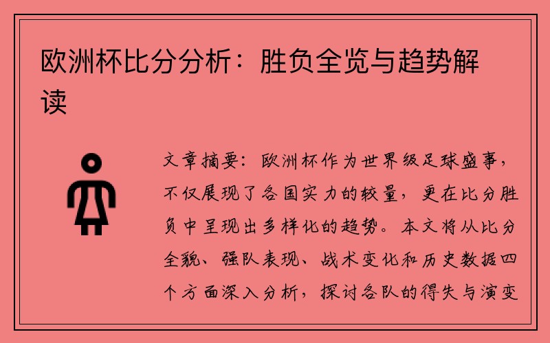 欧洲杯比分分析：胜负全览与趋势解读