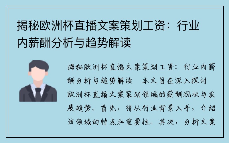 揭秘欧洲杯直播文案策划工资：行业内薪酬分析与趋势解读