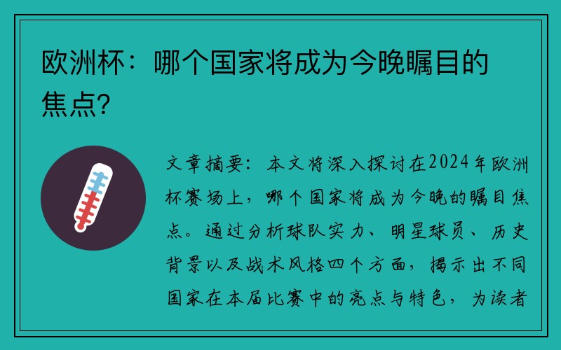 欧洲杯：哪个国家将成为今晚瞩目的焦点？