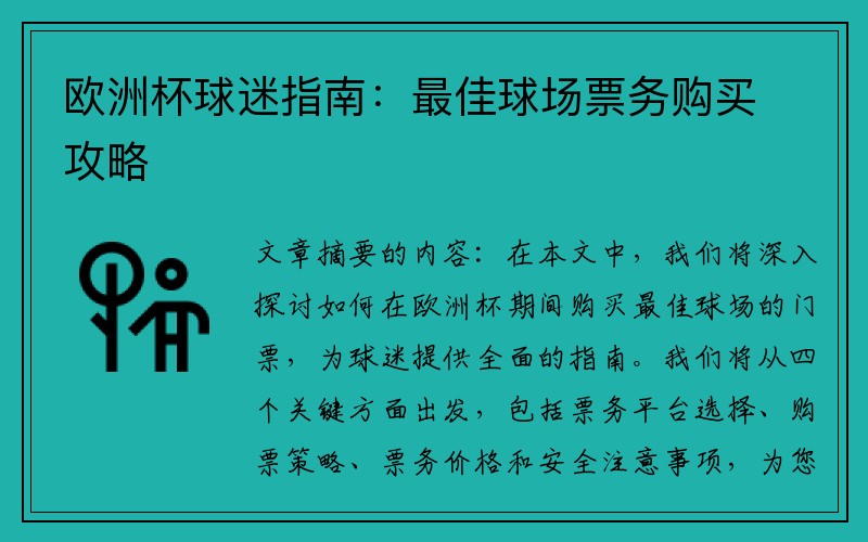 欧洲杯球迷指南：最佳球场票务购买攻略