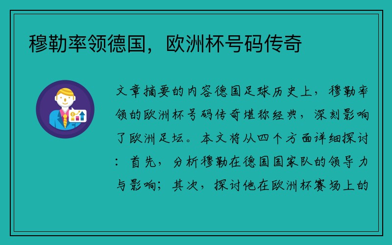 穆勒率领德国，欧洲杯号码传奇