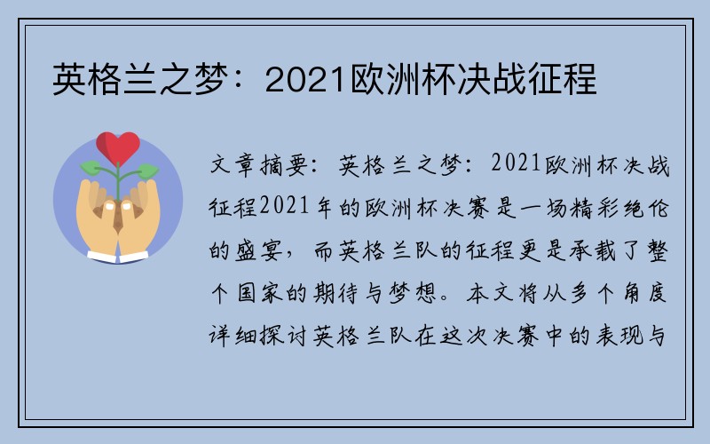 英格兰之梦：2021欧洲杯决战征程