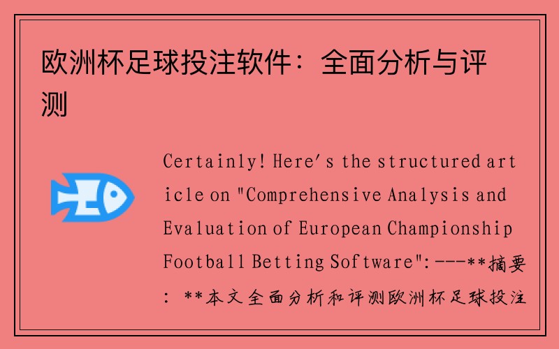 欧洲杯足球投注软件：全面分析与评测