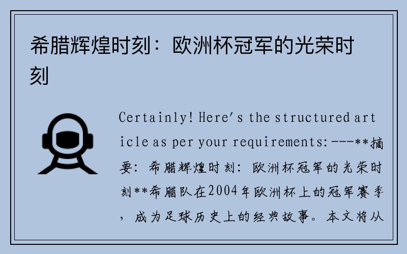 希腊辉煌时刻：欧洲杯冠军的光荣时刻