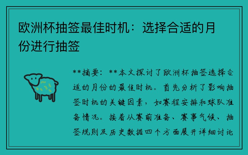 欧洲杯抽签最佳时机：选择合适的月份进行抽签