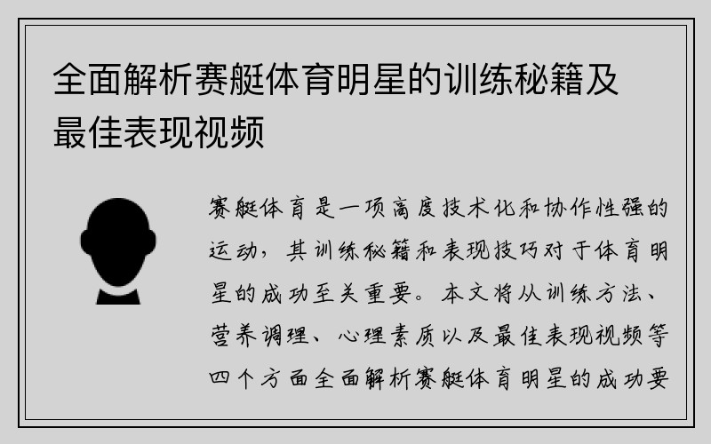 全面解析赛艇体育明星的训练秘籍及最佳表现视频