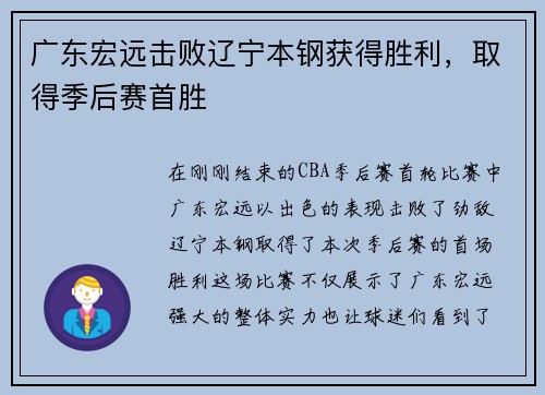 广东宏远击败辽宁本钢获得胜利，取得季后赛首胜